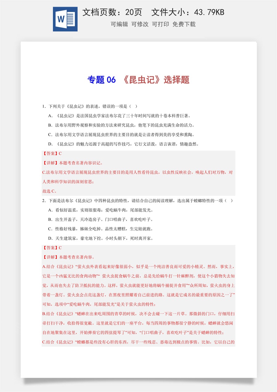初中-语文-中考语文-名著阅读-专题06 《昆虫记》选择题（解析版）.docx